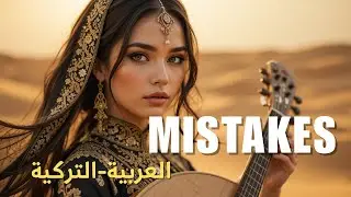 🔴 Mystical Arabic Turkish Music | Relaxing Oud & Ney Instrumental &ndash; Mistakes of Silence أخطاء الصمت