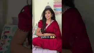 समजल का?🤣 #marathicomedy #trendingshorts #shortvideos #holi #husbandwifecomedy #nanded