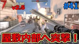 【7DAYS TO DIE v2.5】#41 ついに屋敷内部へ突入！