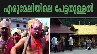 പേട്ടതുള്ളലിന് പിന്നിലെ ഐതിഹ്യം | Erumeli Petta Thullal
