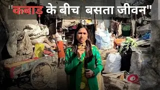 कबाड़ के बीच बसता जीवन । Slum life | Life in slum | Slum Area | Ragpicker life in India