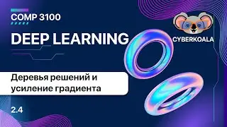 COMP 3100 - Deep Learning - 2.4 - Деревья решений, случайные леса и машины усиления градиента