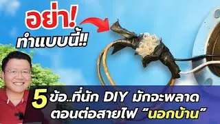 ถ้าไม่รู้..อันตราย! 5 ข้อที่คนพลาดประจำ เมื่อใช้เทปพันสายไฟภายนอกบ้าน Daddy's Tips