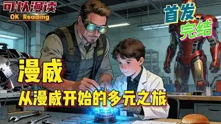 完结《从漫威开始的多元之旅》托尼斯塔克，他亲生父母的表弟，他的表叔，刚刚给他发来了这么一条让他无力吐槽的消息。#動漫#热血#漫威 #美漫 #一口气看完 #有声书