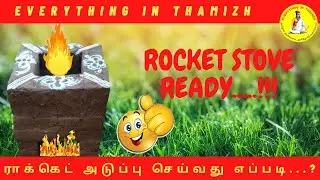 how to make rocket stove in tamil part-1 | everything in thamizh | tamil