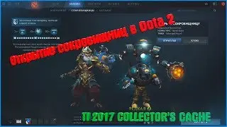 Открытие сокровищниц в Dota 2 #4. TI2017 COLLECTOR'S CACH.