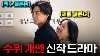 와... 자극적인 소재 다 때려박은 미친 수위의 신작 드라마! 《지금 불륜이 문제가 아닙니다》 1-4화 몰아보기!