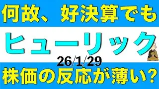 何故、好決算だったのに株価はそれほど上昇しなかったのかについてを解説します