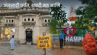 अंजनाद्री ते पंपा सरोवर | हम्पी ट्रिप Day 2 ✨| Hampi Vlog | Day 2 | Anjandri Parvat #hampi #viral 