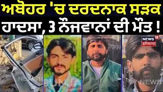 Abohar Road Accident News |ਅਬੋਹਰ 'ਚ ਦਰਦਨਾਕ ਸੜਕ ਹਾਦਸਾ, 2 ਸਕੇ ਭਰਾਵਾਂ ਸਣੇ 3 ਦੀ ਮੌਤ! Latest News | N18V