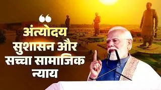 Antyodaya, good governance & true social justice are at the heart of India's welfare journey: PM