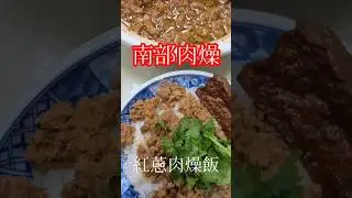 古早味系列 | 南肉燥、北滷肉，其實原理是一樣！不過是絞肉跟手切的差別，但肉燥可延伸搭配較多。例如：擔仔麵、臊子麵等...！#清香號 #簡單料理 #油蔥酥 #肉燥飯 #台灣味