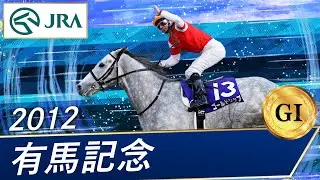 2012年 有馬記念（GⅠ） | ゴールドシップ | JRA公式