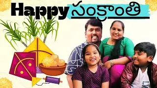 Happy Sankranti | How To Celebration Sankranti Festival | Happy సంక్రాంతి | Anilraj