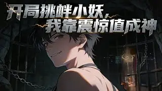 【Multi sub】🔥  開局挑釁小妖，我靠震驚值成神 I became a god through sheer shock value. EP 1-63 #热血 #逆袭#anime