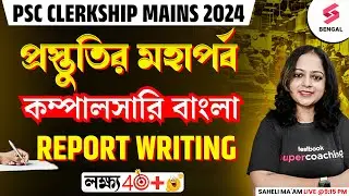 Compulsory Bengali For WBPSC Clerkship Mains 2024 | Compulsory Bengali Report Writing | Saheli Ma'am