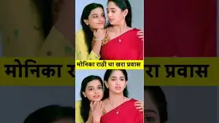 कॉन्स्टेबल मंजू मालिकेतील मोनिका राठी चा खरा प्रवास | sun marathi | zee marathi | kamali | #shorts