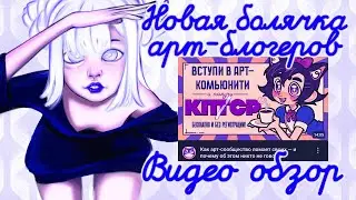 Кпср или чем БОЛЬНЫ Арт-блогеры? Обзор на @kittyoftheabyss