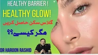 Healthy Barrier!Healthy Glow!گلاس سکن حاصل کریں مگر کیسے؟؟ new video by Dr Haroon Rashid
