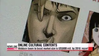 Korean webtoon market to double in size by 2018: report   웹툰 창출 시장규모 3년내 2배로 성장