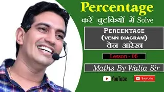 PERCENTAGE(VENN DIAGRAM) वेन आरेख | PART-6| By Walia Sir | FOR BANK ,SSC,RAILWAY, PATWAR,POLICE...