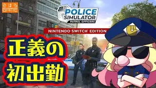 【Police Simulator】あたちが、この国の正義。＃１【Switch】