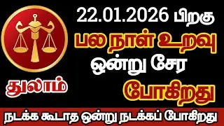 துலாம் - பல நாள் உறவு ஒன்று சேரப்போகிறது/#thulam/#rasipalan 