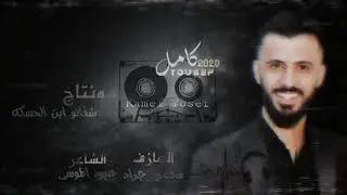 كامل يوسف - بالهيبة خلك صدام حصرية من كبير معربا (Official Audio ! ( 2020