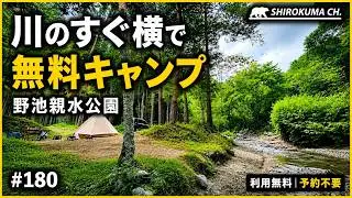 【無料野営地】目の前が川！「野池親水公園」  2025年8月 #180 HD 1080p