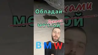 БМВ: обладай лужами #automobile #автохвиля #автопрогулка #автомобили #автостудия #бмв #автомобиль