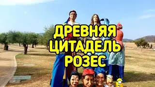 ДРЕВНЯЯ ЦИТАДЕЛЬ В РОЗЕС, КОСТА БРАВА