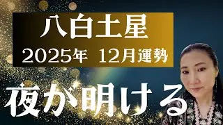 【八白土星】2025年12月運勢〜夜が明ける〜