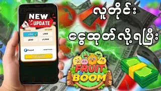 fruit boom ငွေရှာနည်း / ငွေထုတ်နည်း 2025 ( New Update )