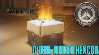Открываем кейсы,смотрим что падает | Lut box overwatch