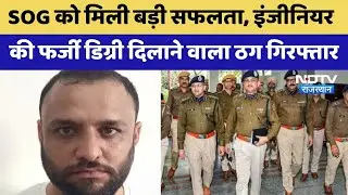 Fake Degree in Assistant Engineer Recruitment: Engineer की फर्जी डिग्री दिलाने वाला ठंग गिरफ्तार