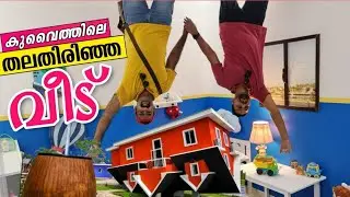 തലതിരിഞ്ഞ വീട്  - Upside Down House - Kuwait | The Newest Attraction in Kuwait | LT Dreams