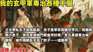 丈夫帶私生子迎我凱旋，孩子當眾笑我腹空甲沉，我踹飛那小崽子，挾百官堵城門跟皇帝討債，等五萬援軍出城圍我，城外鐵騎反手包了餃子——這龍椅，該換人坐坐了..#完結小說#重生#復仇#大女主#權謀#穿書#爽文