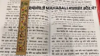 रामायण में MAHABALI माल्यवंत कौन थे?