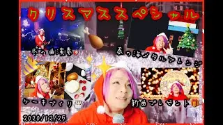 祐弥キャス＃70 - 圧倒的クリスマスSP！！楽曲プレゼント！！(2020.12.25)