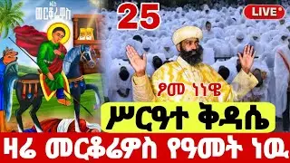 🔴live #ጥር_25  #ጾመ_ነነዌ_ቅዳሴ #ቀጥታ_ከጎፋ_ቅዱስ_መርቆሬዎስ #Ethiopian_Orthodox_mezmur @hosaenatube1