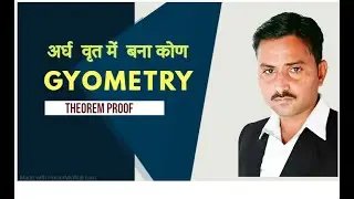 #अर्द्धवृत्त में बना कोण समकोण होता है#prem kumar #Techo math  #ANGLE OF semi circle #THEOREM