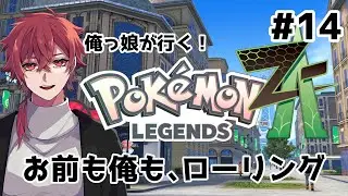 【ポケモンZA】#14 お前も俺もローリング