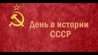 День в истории. 24 Февраля