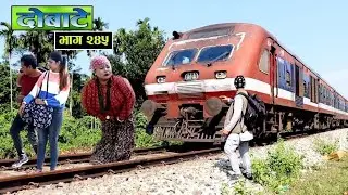 दोबाटे भाग २४५,22 Nov 2019 Dobate Episode 245, थसुल्लीको परिवार र चिबे पुगे भारत,रेलले गर्यो यस्तो