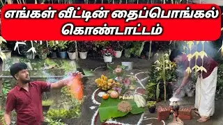 தைப்பொங்கல் கொண்டாட்டம் 2026 ❤️| Our Home Thaipongal Celebration | Tamil | Srilanka 