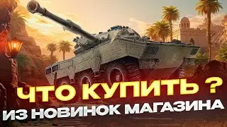 GSOR 1010 FB КАК ИГРАТЬ И СТОИТ ЛИ ПОКУПАТЬ?  РОЗЫГРЫШ ГОЛДЫ!  МИР ТАНКОВ