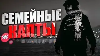 СЕМЕЙНЫЕ КАПТЫ НА САМОМ АКТИВНОМ СЕРВЕРЕ в GTA 5 RP | MAJESTIC RP