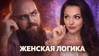 Каждая Женщина Достойна? Нет!