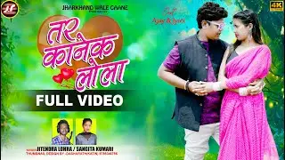 तोर कानेक लोला || panchpargania music video || #ajaymundanewvideo  munda