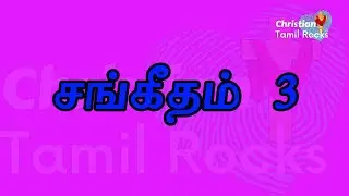 Holy Bible | Bible Reading | Psalm 3 | CTR #holybible #biblereading #psalm #ctr #சங்கீதம்